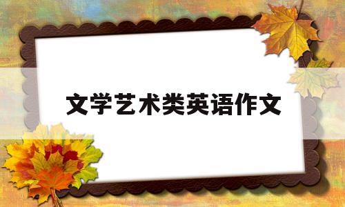 文学艺术类英语作文(文学与艺术话题作文英语)