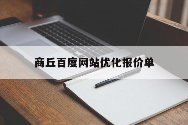 商丘百度网站优化报价单(商丘百度公司)