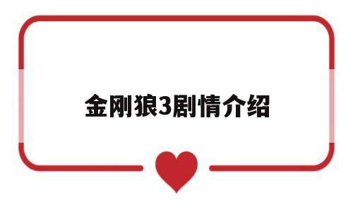 金刚狼3剧情介绍(金刚狼3剧情介绍详细)