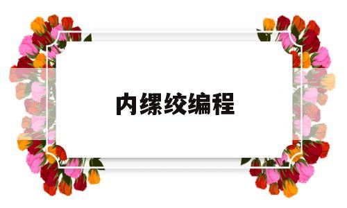 内缧绞编程(uhz系列磁浮子翻柱式液位计)