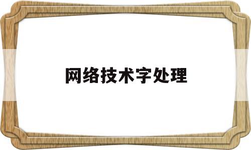 网络技术字处理(网络字体设计图片)