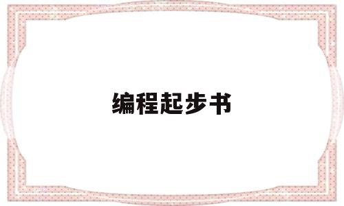编程起步书(新手编程书)