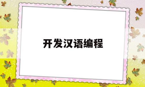 开发汉语编程(汉语编程为啥发展不起来)