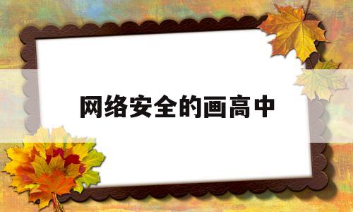 网络安全的画高中(网络安全绘画高中)