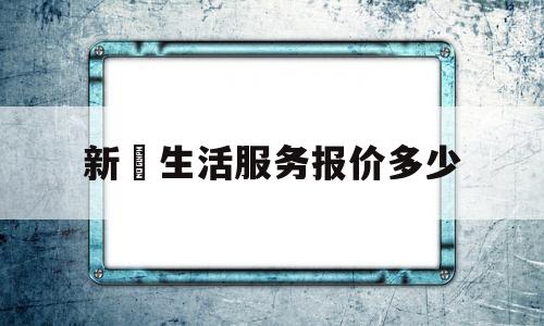 新滘生活服务报价多少(新滘属于哪里)