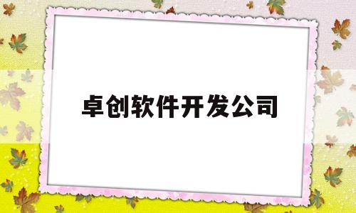 卓创软件开发公司的简单介绍