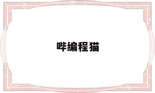 哔编程猫(编程猫吧)