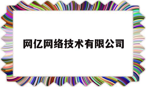 网亿网络技术有限公司(网亿深圳信息科技集团)