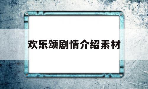 欢乐颂剧情介绍素材(欢乐颂片段剧本)