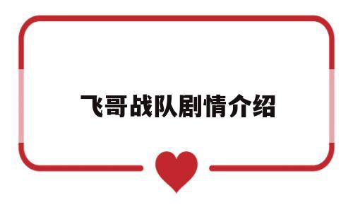 飞哥战队剧情介绍(飞哥战队剧情介绍50集免费观看)