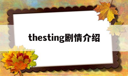 thesting剧情介绍(the guest剧情简介)