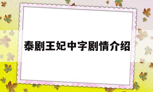 泰剧王妃中字剧情介绍(泰剧王妃中字剧情介绍大全)