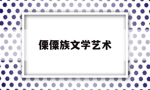 傈僳族文学艺术(傈僳族技艺)