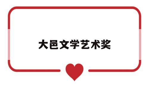 大邑文学艺术奖(大邑中学第54届艺术节)