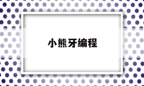 小熊牙编程(小熊牙刷图片)