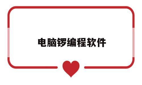 电脑锣编程软件(学电脑锣编程视频)