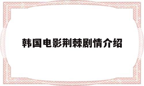 韩国电影荆棘剧情介绍(韩国电影荆棘剧情介绍)