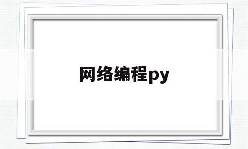 网络编程py(网络编程培训机构排名)
