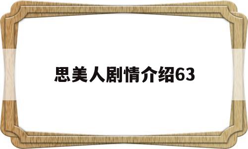 思美人剧情介绍63(思美人电视剧片段)