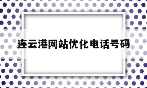 连云港网站优化电话号码(连云港网站优化电话号码查询)