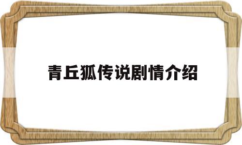 青丘狐传说剧情介绍(青丘狐传说剧情介绍大结局)