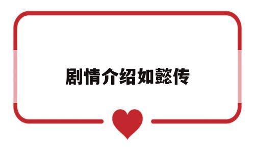 剧情介绍如懿传(如懿传大概剧情介绍)