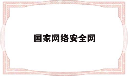 国家网络安全网(国家网络安全网文)