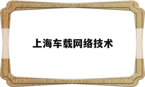 上海车载网络技术(上海网车科技有限公司)