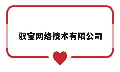 驭宝网络技术有限公司(十大诈骗app排行榜2023)