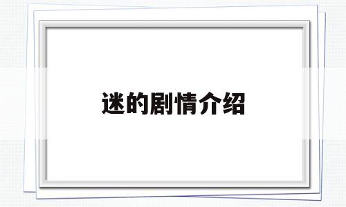 迷的剧情介绍(谜电视剧剧情介绍)