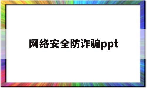 网络安全防诈骗ppt(网络安全防诈骗PPT素材)