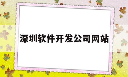 深圳软件开发公司网站(深圳软件开发公司网站升级)