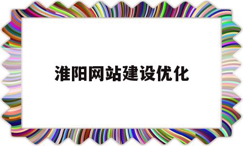 淮阳网站建设优化(淮阳信息招标网)