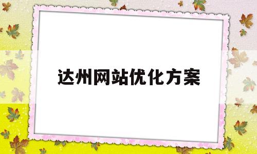 达州网站优化方案(达州seo)