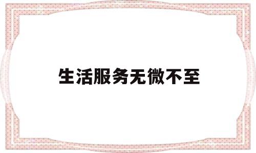 生活服务无微不至(生活服务文章)