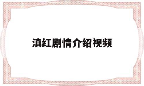 滇红剧情介绍视频(滇红剧情介绍视频在线观看)