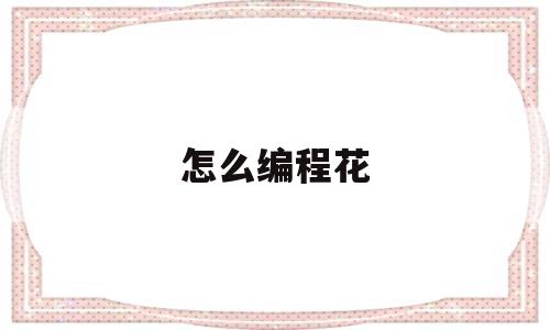 怎么编程花(编程怎么画画)