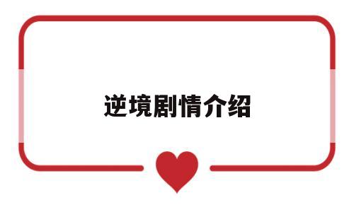 逆境剧情介绍(电视剧逆境剧情)