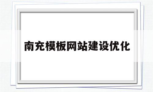 南充模板网站建设优化(南充本地网站)