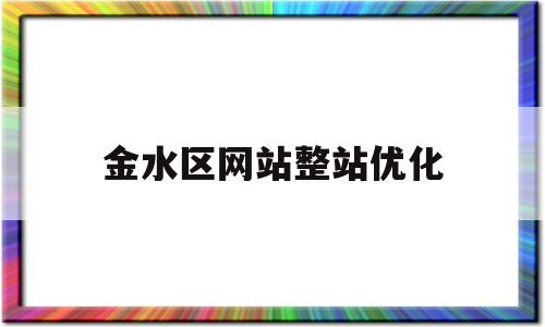 金水区网站整站优化("金水区")