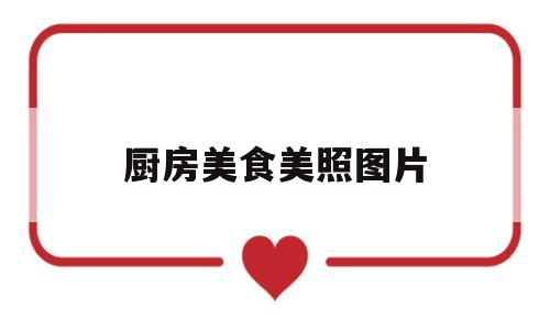 厨房美食美照图片(厨房美食简笔画)