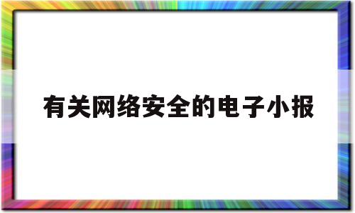有关网络安全的电子小报(关于网络安全的手抄报a4纸)