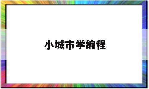 小城市学编程(学编程出路)