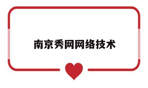 南京秀网网络技术(南京秀微医疗科技有限公司)