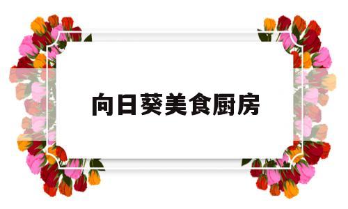 向日葵美食厨房(向日葵美食厨房怎么画)