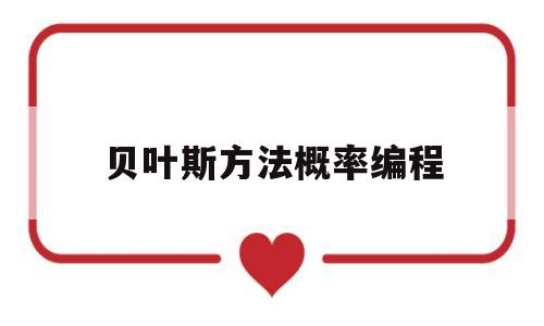 贝叶斯方法概率编程(贝叶斯的概率学原理)