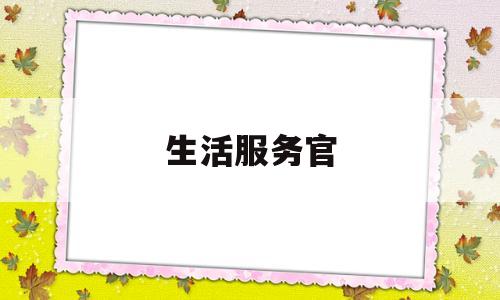 生活服务官(生活服务lives)
