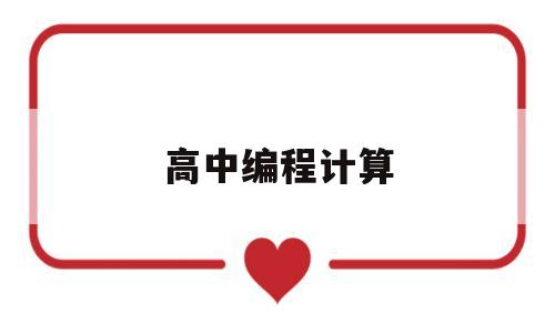 高中编程计算(高中编程代码)