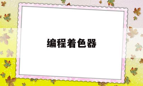 编程着色器(着色器算法)