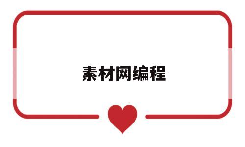 素材网编程(有什么好的素材编辑app)